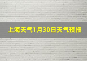 上海天气1月30日天气预报