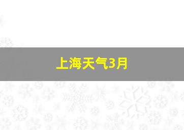 上海天气3月