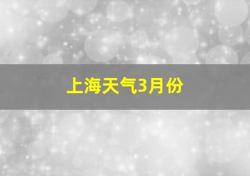 上海天气3月份