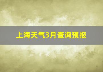 上海天气3月查询预报