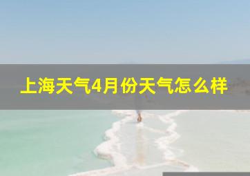 上海天气4月份天气怎么样