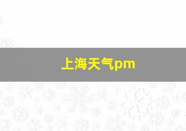 上海天气pm