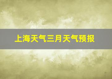 上海天气三月天气预报