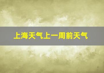 上海天气上一周前天气