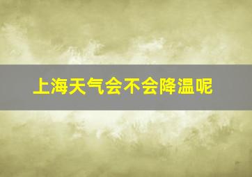 上海天气会不会降温呢