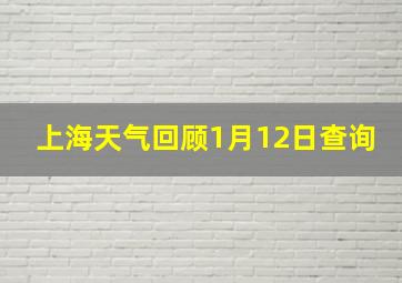 上海天气回顾1月12日查询