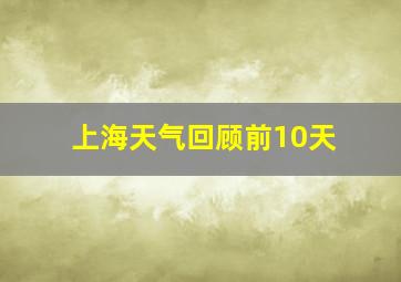 上海天气回顾前10天