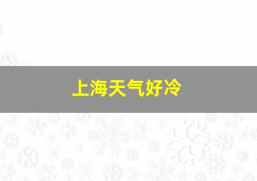 上海天气好冷