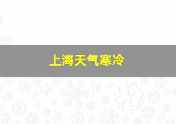 上海天气寒冷