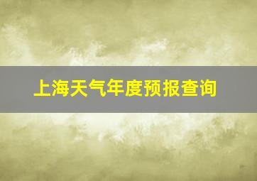 上海天气年度预报查询