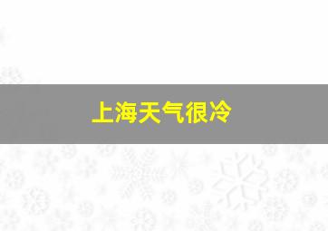 上海天气很冷