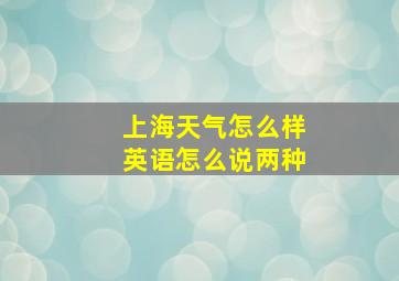 上海天气怎么样英语怎么说两种