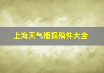 上海天气播报稿件大全