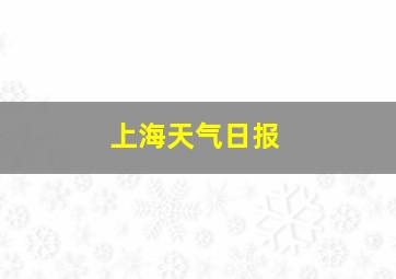 上海天气日报