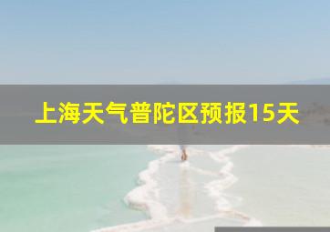 上海天气普陀区预报15天