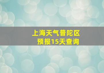 上海天气普陀区预报15天查询