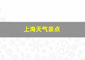 上海天气景点