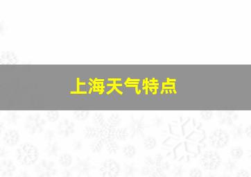 上海天气特点