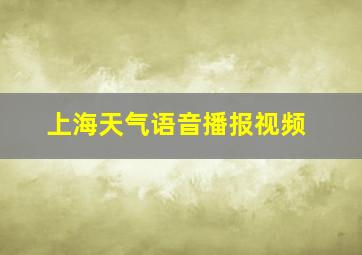 上海天气语音播报视频