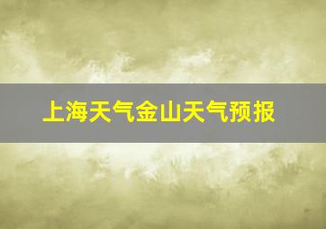 上海天气金山天气预报