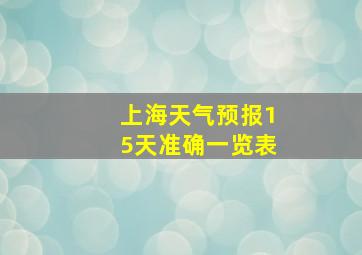 上海天气预报15天准确一览表