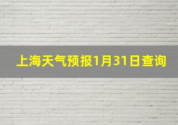 上海天气预报1月31日查询