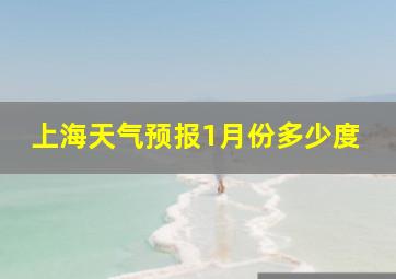 上海天气预报1月份多少度