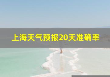 上海天气预报20天准确率