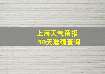 上海天气预报30天准确查询