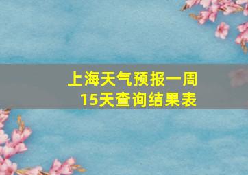 上海天气预报一周15天查询结果表