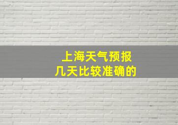 上海天气预报几天比较准确的