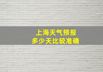 上海天气预报多少天比较准确