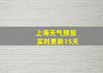 上海天气预报实时更新15天