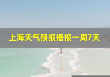 上海天气预报播报一周7天