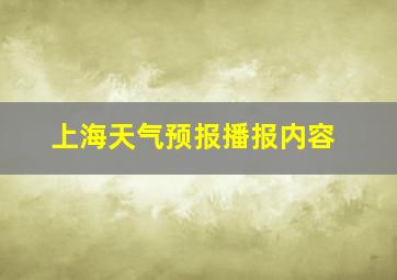 上海天气预报播报内容