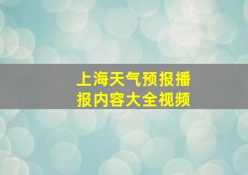 上海天气预报播报内容大全视频