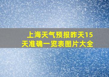 上海天气预报昨天15天准确一览表图片大全