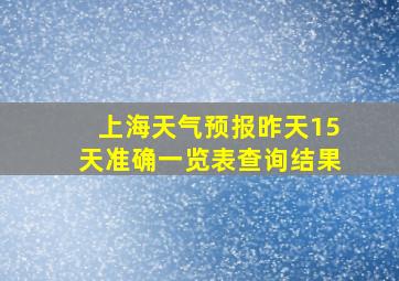 上海天气预报昨天15天准确一览表查询结果