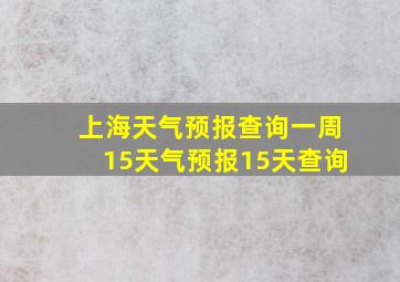 上海天气预报查询一周15天气预报15天查询