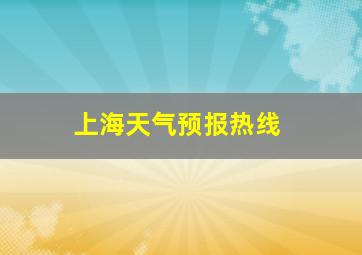 上海天气预报热线