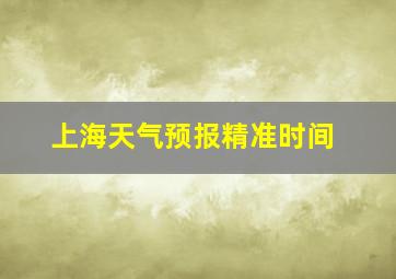 上海天气预报精准时间