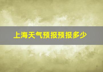 上海天气预报预报多少