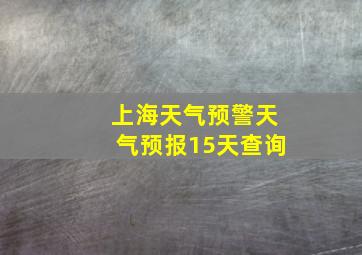 上海天气预警天气预报15天查询