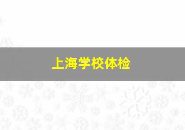 上海学校体检