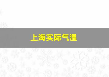 上海实际气温