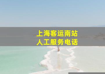 上海客运南站人工服务电话