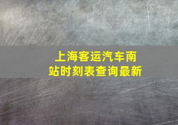 上海客运汽车南站时刻表查询最新