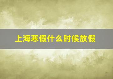 上海寒假什么时候放假