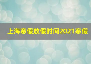 上海寒假放假时间2021寒假