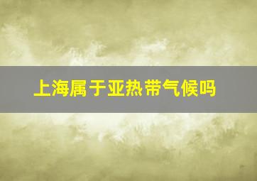 上海属于亚热带气候吗